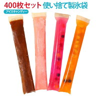 棒状の氷づくり 夏 製氷袋 大容量 チャックでしっかり密閉 400枚セット 氷棒 小分け保存 製氷皿 氷 アイ…