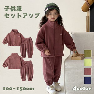 子供セットアップ キッズ ジャージ カジュアル 上下セット ジュニア ユニセックス 2点セット 子供服 長袖 ジャケット ズボン 無地 男の子 女の子 アウトドア