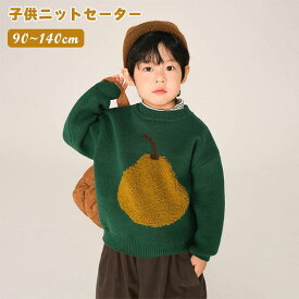 キッズ セーター ニット 男の子 女の子 梨柄 赤ちゃん 秋冬 子供 プルオーバー ジュニア 防寒 オシャレ 可愛い アウターウェア クルーネック カジュアル 暖かい