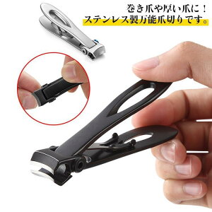 爪切り ニッパー ステンレス製 高齢者 看護 足の爪 足用 つめきり あしの爪 爪きり 厚い爪 巻き爪 硬い爪 子供 赤ちゃん 安心安全 介護 足巻き