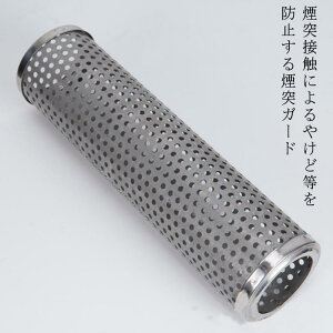 煙突ガード メッシュ ステンレス 薪ストーブ用 煙突ガード キャンプ 焚き火台 プロテクター 煙突管 ステンレス 耐食性 焚き火 煙突カバー テントガ