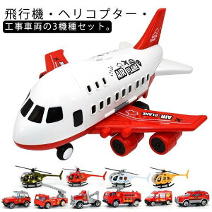 飛行機 ミニカーセット 11点セット おもちゃ ミニカー モデル 模型 消防車 男の子 航空 子供向け 知育玩具 誕生日 クリスマス プレゼント ギフ