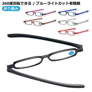 老眼鏡おしゃれレディースメンズ折りたたみ携帯 折り畳み 老眼鏡 360度回転できる シニアグラス 携帯用 折りたたみ老眼鏡 贈り物に プレゼ