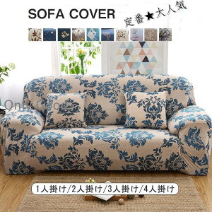 ソファーカバー 3人掛け 2人掛け 花柄 北欧モダン おしゃれ かわいい 4人掛け 肘あり 肘なし兼用 洗える ストレッチ ぴったり 伸びる キズ防止