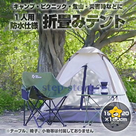 1人用 テント 折り畳み 収納袋付き メッシュ ソロキャンプ ピクニック 登山 アウトドア 防災 蚊帳 天窓 フック 防水 軽量 コンパクト