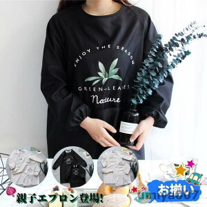 親子エプロン 前掛け エプロン 子供 レディース エプロン 割烹着 かっぽう着 袖付 ワンピース スモック 部屋着 保育士 介護士 かぶりガーデニング 料理教室