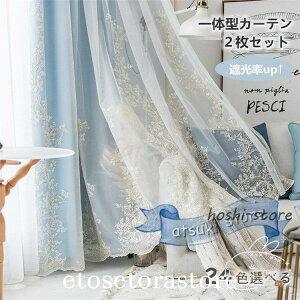 カーテン 一体型 遮光85% レース 一体型カーテン 厚地 防音 断熱 洗濯機可能 おしゃれ 生地 刺繍レース デザイン 遮光カーテン 上品 品質 北欧 ウェディング