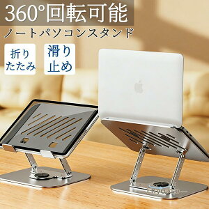 �m�[�g�p�\�R���X�^���h �܂肽���ݎ� 360°��] �m�[�gPC �X�^���h iPad�X�^���h�p�x/�������i�K���� �l�ԍH�w ���M �^�u���b�g�ȂǂɑΉ� �g�ݗ��ĊȒP �f�X�N