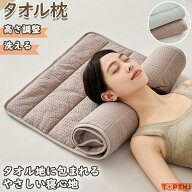 枕 タオル枕 くるくる枕 首枕 ロール枕 タオル枕 140×60cmストレートネック スマホ首 改善 頸椎サポート…