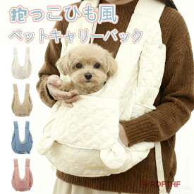 キャリーバッグ 犬バッグ 抱っこ紐 フロントリュック キルティング 顔出し ペット 抱っこキャリー お出かけ 人気 かわいい お散歩 ペットバッグ