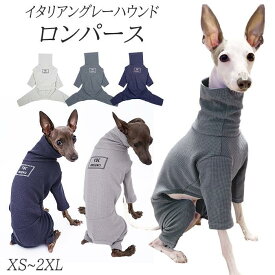 送料無料 イタリアングレーハウンド 服 イタグレ イタグレ専用服 ロンパース おしゃれ 犬服 ハイネック ワッフル生地 オールインワン ミニピン IG002OP