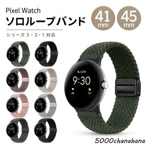 �y41mm 45mm �Ή��zGoogle Pixel Watch �o���h �s�N�Z���E�H�b�` ���킢�� ������� �����o���h pixelwatch �o���h �i�C���� ���߉\ �}�O�l�b�g