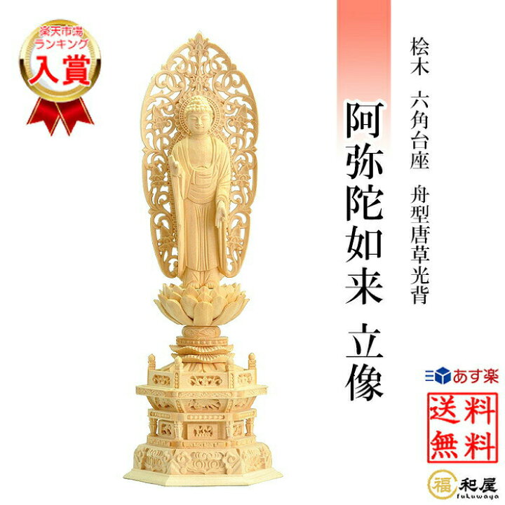 楽天市場】仏像 浄土宗 時宗 阿弥陀如来 立像 桧木六角台座 舟型唐草 