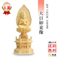 【真言宗】桧木仏像 木彫り 桧木 大日如来像 六角台座 火炎光背 1.8寸 2寸 2.5寸 3寸 檜 ヒノキ 白木 木…