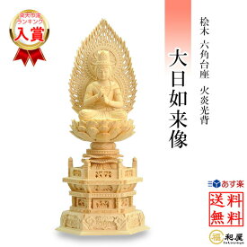 【真言宗】桧木仏像 木彫り 桧木 大日如来像 六角台座 火炎光背 1.8寸 2寸 2.5寸 3寸 檜 ヒノキ 白木 木彫り ご本尊 小さい 木彫仏像 木彫り仏像 木製 大日様 坐像 仏壇 小さいサイズ 仏壇仏具 置物 ミニ仏像 仏具