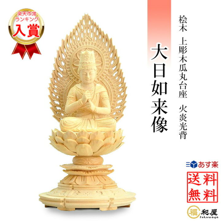 楽天市場】仏像 真言宗 大日如来像 桧木上彫木瓜丸台座 火炎光背 2寸 