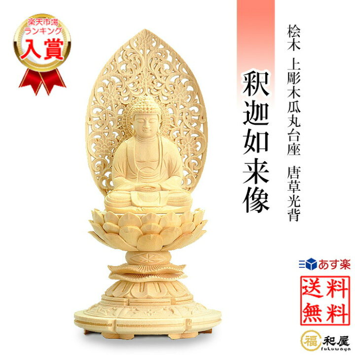 楽天市場】仏像 曹洞宗 臨済宗 禅宗 釈迦如来像 桧木上彫木瓜丸台座 