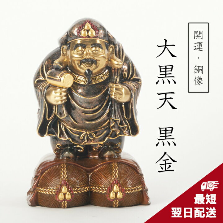 楽天市場】【在庫限り】大黒天（大サイズ） 銅製 置物 銅像 黒金 開運 