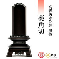 位牌 唐木位牌 黒檀 葵角切 3寸 3.5寸 4寸 4.5寸 5寸 5.5寸 6寸 戒名 文字入れ 名入れ別 文字彫り 書き …