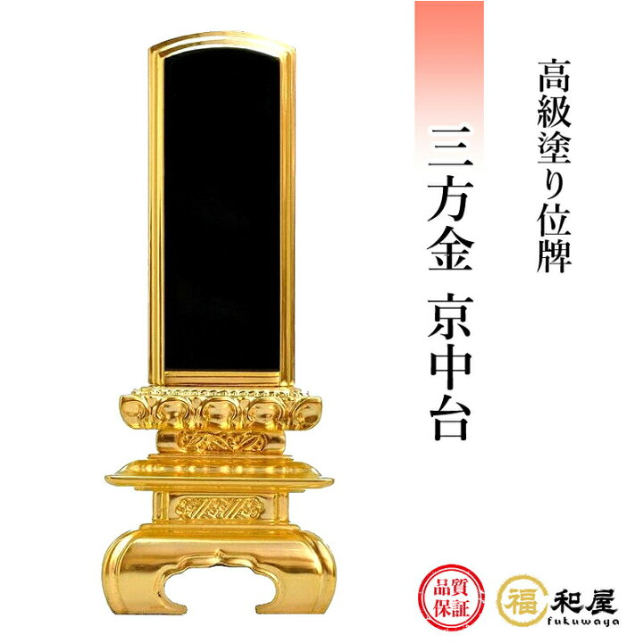 楽天市場】位牌 塗り位牌 三方金 京中台 3寸 3.5寸 4寸 4.5寸 6寸 戒名 