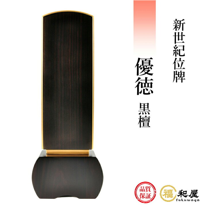 楽天市場】位牌 モダン位牌 新世紀位牌 優徳 黒檀 3寸 3.5寸 4寸 4.5寸  