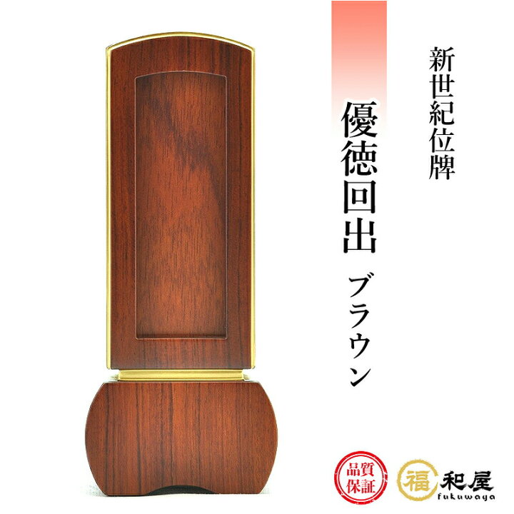 楽天市場】【名入れ一名様無料】 位牌 回出位牌 新世紀位牌 優徳回出  