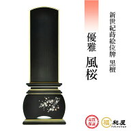【彫り名入れ1名様無料】位牌 モダン位牌 新世紀蒔絵位牌 優雅 『風桜』 黒檀 3寸 3.5寸 4寸 4.5寸 5寸 …