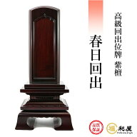 【1枚名入れ無料】位牌 回出位牌 紫檀 春日回出 3.5寸 4寸 4.5寸 5寸 6寸戒名名入れ お位牌 本位牌 高級…