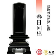 【1枚名入れ無料】位牌 回出位牌 黒檀 春日回出 3.5寸 4寸 4.5寸 5寸 6寸戒名名入れ お位牌 本位牌 高級…