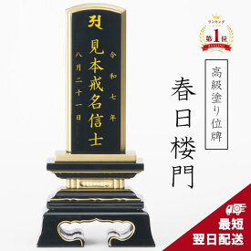 楽天1位｜最短翌日発送 最高級仕上げ 別上塗 位牌 面粉 春日楼門｜2.5寸 3寸 3.5寸 4寸 4.5寸 5寸 5.5寸 6寸 夫婦位牌 本位牌 仏具 名入れ 木製 ミニ 小さい かわいい 名入れ ミニ おしゃれ 伝統デザイン 春日呂門 戒名 文字入れ 文字彫り お位牌