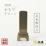 モダン位牌 『かなで ll』 グリーン 五毛粉仕上 四季の位牌 純金面紛 3.5寸 4寸 4.5寸 戒名 名入れ 彫り …