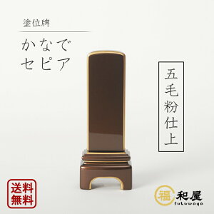 モダン位牌 『かなで ll』 セピア 五毛粉仕上 四季の位牌 純金面紛 3.5寸 4寸 4.5寸 戒名 名入れ 彫り 書き 本位牌 高級 おしゃれ 夫婦位牌 かわいい ミニ コンパクト 小さい メタリック調