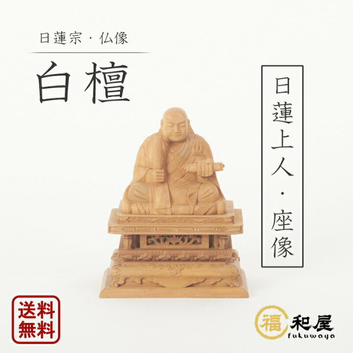 楽天市場】【日蓮宗 法華宗】白檀 仏像 日蓮聖人像 1.8寸 2寸 2.5寸 3 