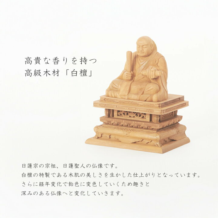 楽天市場】【日蓮宗 法華宗】白檀 仏像 日蓮聖人像 1.8寸 2寸 2.5寸 3 