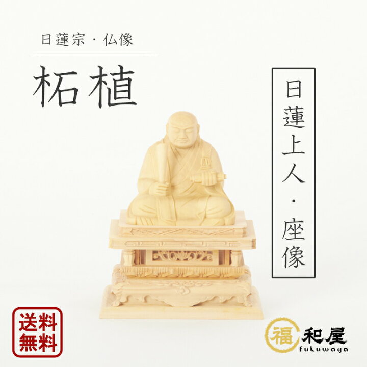 楽天市場】【日蓮宗 法華宗】本柘植 仏像 日蓮聖人像 1.8寸 2寸 2.5寸 