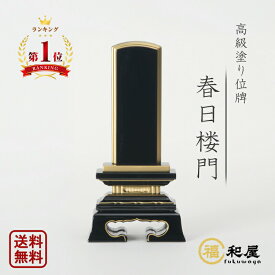 ＼ランキング「1位」受賞／ 最短翌日発送 位牌 木製 名入れ 塗り位牌 面紛 春日楼門 2.5寸 3寸 3.5寸 4寸 4.5寸 5寸 5.5寸 6寸 戒名 文字入れ 文字彫り 書き お位牌 本位牌 夫婦位牌 仏具 小さい かわいい 別上塗 名入れ ミニ コンパクト おしゃれ 伝統デザイン 春日呂門