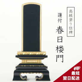 位牌 最高級仕上げ 最短翌日発送 塗り位牌 面紛 蓮付 春日楼門 2.5寸 3寸 3.5寸 4寸 4.5寸 5寸 5.5寸 6寸 戒名 文字入れ 名入れ 文字彫り 書き お位牌 本位牌 夫婦位牌 仏具 小さい かわいい 名入れ ミニ おしゃれ 伝統デザイン 蓮付 春日呂門