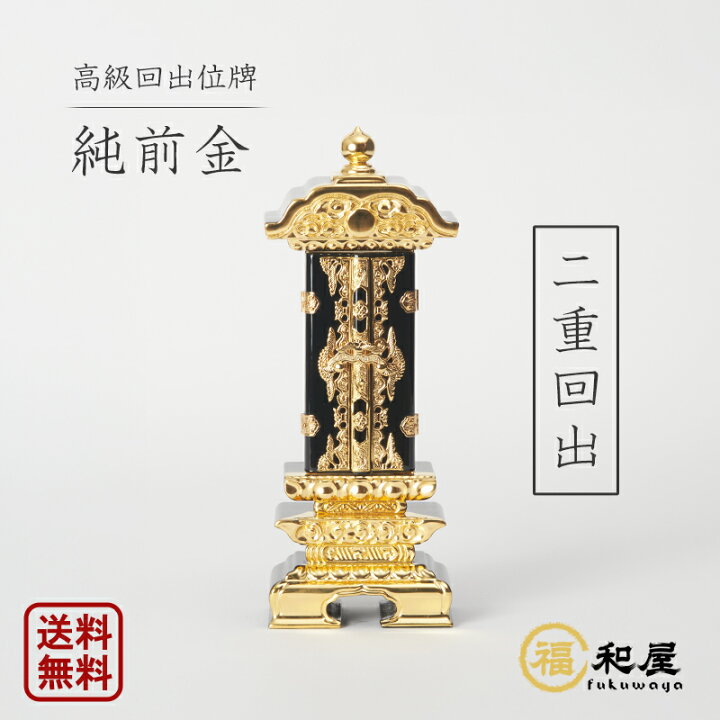 楽天市場】【1枚目名入れ無料】位牌 回出位牌 純前金 二重回出 2.5寸 3 