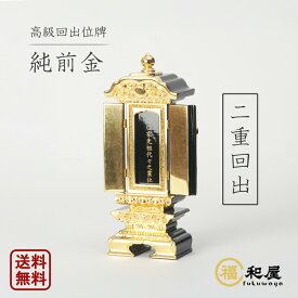 【1枚分・名入れ無料キャンペーン中】繰り出し位牌 回出位牌 純前金 二重回出 2.5寸 3寸 3.5寸 4寸 4.5寸 5寸 6寸 戒名名入れ お位牌 本位牌 高級位牌 小さい 繰出 繰り出し位牌 先祖代々 繰越位牌 まとめる 板 中板