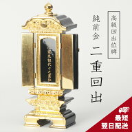 【表板への名入れ無料】繰り出し位牌 回出位牌 純前金 二重回出 2.5寸 3寸 3.5寸 4寸 4.5寸 5寸 6寸 戒名…