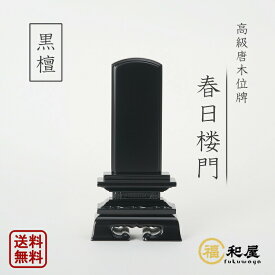 位牌 唐木位牌 黒檀 春日楼門 3寸 3.5寸 4寸 4.5寸 5寸 5.5寸 6寸 黒檀位牌 戒名 文字入れ 名入れ 文字彫り 書き お位牌 本位牌 高級位牌 小さい 本位牌 夫婦位牌 仏具 かわいい 名入れ ミニ コンパクト おしゃれ 伝統デザイン 最短翌日発送 春日呂門