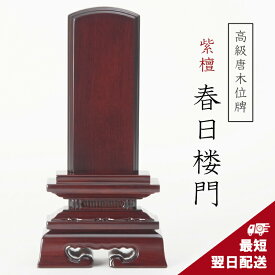 紫檀位牌 最短翌日発送 高級唐木位牌 紫檀 春日楼門 3寸 3.5寸 4寸 4.5寸 5寸 5.5寸 6寸 位牌 戒名 文字入れ 名入れ 文字彫り お位牌 本位牌 高級位牌 小さい 本位牌 夫婦位牌 仏具 かわいい 名入れ ミニ おしゃれ 伝統デザイン 春日呂門