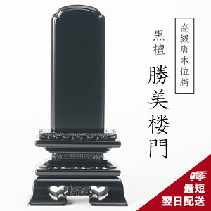 位牌 唐木位牌 黒檀 勝美楼門 3寸 3.5寸 4寸 4.5寸 5寸 5.5寸 6寸 黒檀位牌 戒名 文字入れ 名入れ 文字彫り 書き お位牌 本位牌 高級位牌 小さい 本位牌 夫婦位牌 仏具 かわいい 名入れ ミニ コンパ