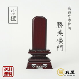 位牌 唐木位牌 紫檀 勝美楼門 3寸 3.5寸 4寸 4.5寸 5寸 5.5寸 6寸 紫檀位牌 戒名 文字入れ 名入れ 文字彫り 書き お位牌 本位牌 高級位牌 小さい 本位牌 夫婦位牌 仏具 かわいい 名入れ ミニ コンパクト おしゃれ 伝統デザイン 最短翌日発送 勝美呂門