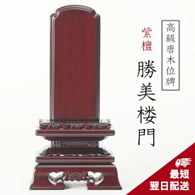 紫檀位牌 唐木位牌 紫檀 勝美楼門 3寸 3.5寸 4寸 4.5寸 5寸 5.5寸 6寸 位牌 戒名 文字入れ 名入れ 文字彫り 書き お位牌 本位牌 高級位牌 小さい 本位牌 夫婦位牌 仏具 かわいい 名入れ ミニ おしゃれ 伝統デザイン 最短翌日発送 勝美呂門