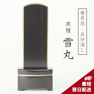 【名入れ一名様無料】位牌 モダン位牌 雪月花 黒檀 雪丸 五分消し 4寸 4.5寸 5寸 戒名名入れ お位牌 本位…