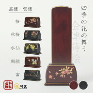 【会津蒔絵・四季の蒔絵】モダン位牌 四季の花の舞う 紫檀 黒檀 3.5号 4号 4.5号 5号 桜 秋桜 水仙 朝顔 …