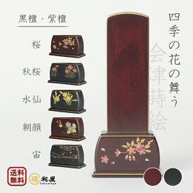 【会津蒔絵・四季の蒔絵】モダン位牌 四季の花の舞う 紫檀 黒檀 3.5号 4号 4.5号 5号 桜 秋桜 水仙 朝顔 宙 モダン位牌 会津位牌 蒔絵位牌 本位牌 ミニ仏壇 おしゃれ かわいい ミニ 唐木位牌 桜蒔絵 さくら 蒔絵位牌 桜模様 コンパクト 四季の舞