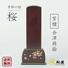 【彫り名入れ1名様無料】最短翌日出荷 モダン位牌 季節の詩 「桜」 紫檀 3.5号 4号 4.5号 5号 モダン位牌 会津位牌 蒔絵位牌 送料無料 本位牌　ミニ仏壇 おしゃれ かわいい ミニ 唐木位牌　桜蒔絵 さくら 蒔絵位牌 桜模様 コンパクト 紫檀位牌 四季の舞
