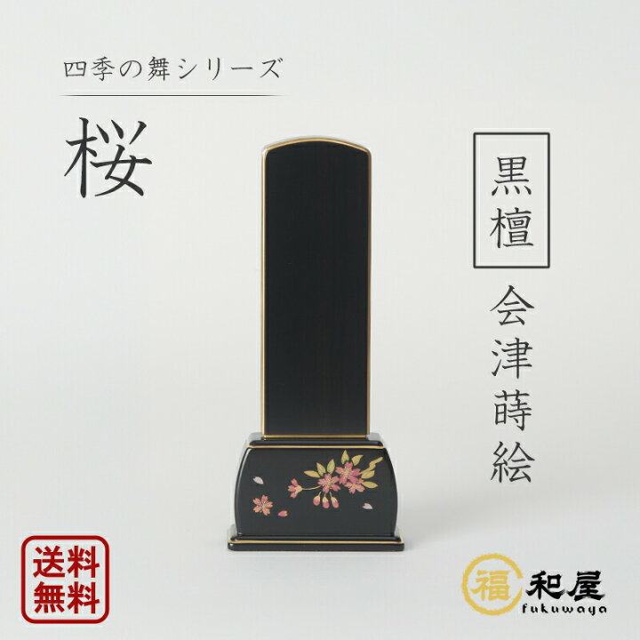 楽天市場】【名入れ一名様無料】モダン位牌 四季の舞 桜 黒檀 3.5号 4  